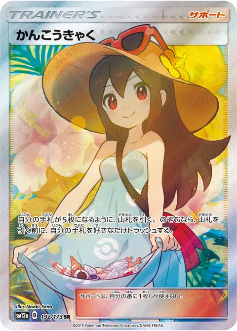 かんこうきゃく 192/173 기본판 일본어판 카드 이미지