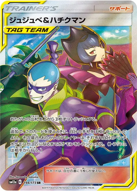 ジュジュベ&ハチクマン 194/173 기본판 일본어판 카드 이미지