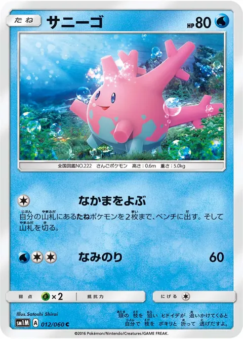 サニーゴ 012/060 일본어판 카드 이미지