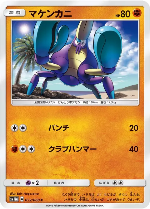 マケンカニ 032/060 일본어판 카드 이미지