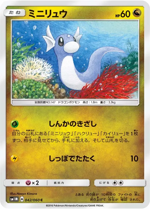 ミニリュウ 042/060 일본어판 카드 이미지