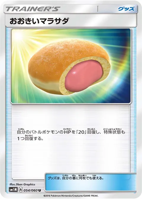 おおきいマラサダ 054/060 일본어판 카드 이미지