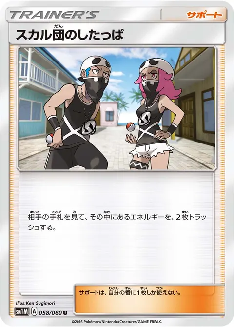 スカル団のしたっぱ 058/060 일본어판 카드 이미지