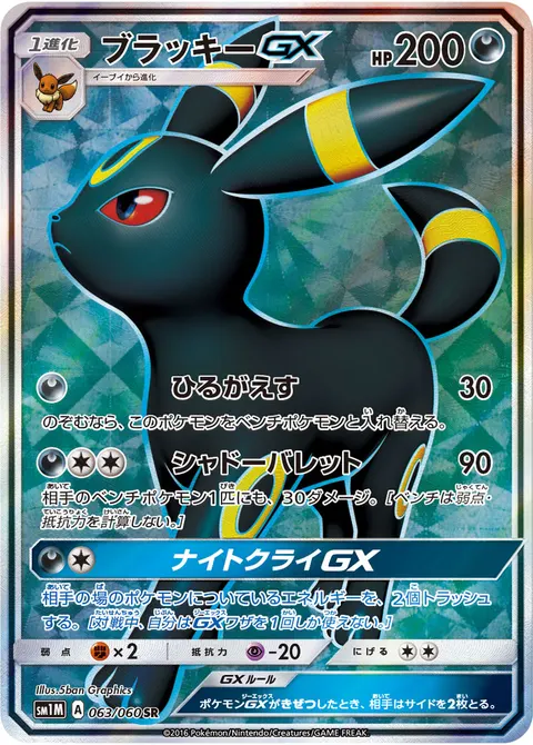 ブラッキーGX 063/060 기본판 일본어판 카드 이미지