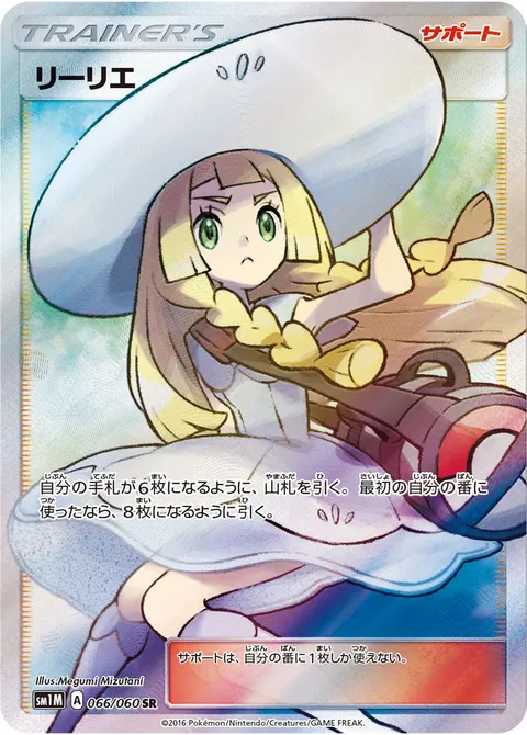 リーリエ 066/060 일본어판 카드 이미지