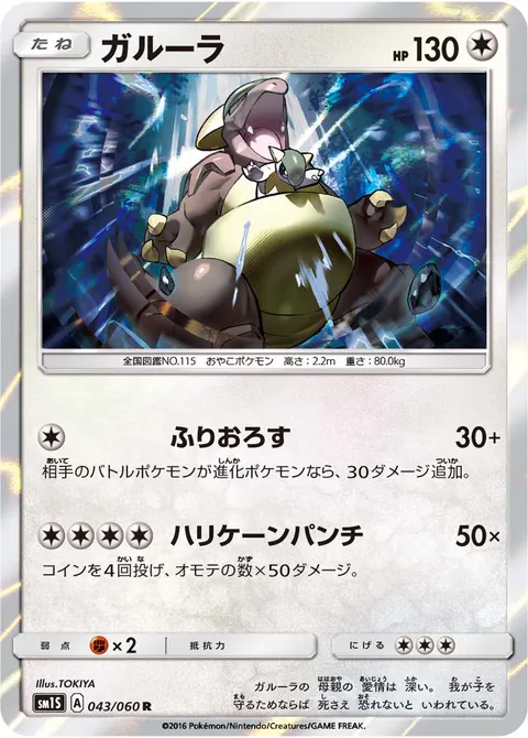 ガルーラ 043/060 기본판 일본어판 카드 이미지