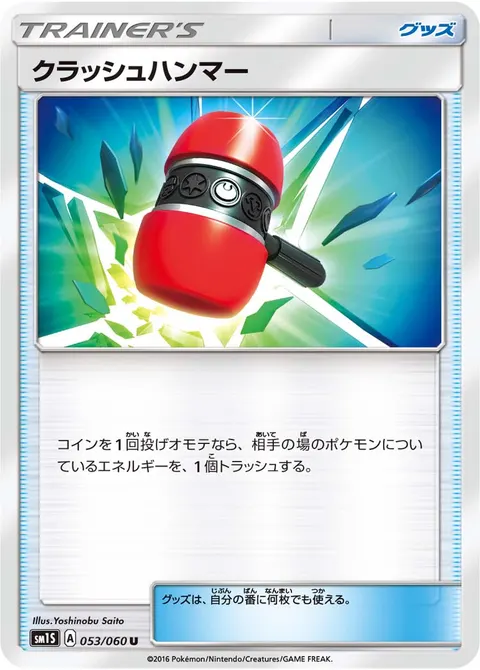 クラッシュハンマー 053/060 일본어판 카드 이미지