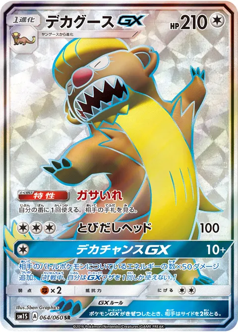 デカグースGX 064/060 기본판 일본어판 카드 이미지