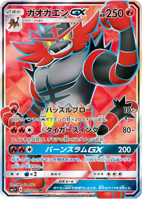 ガオガエンGX 053/051 기본판 일본어판 카드 이미지