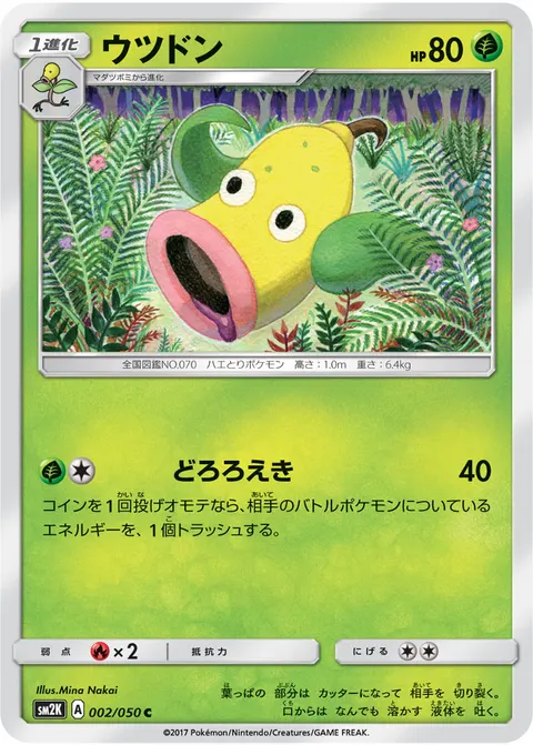 ウツドン 002/050 일본어판 카드 이미지