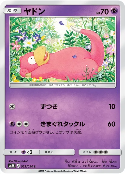 ヤドン 023/050 기본판 일본어판 카드 이미지