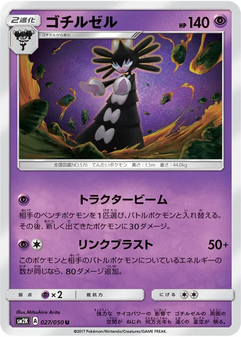 ゴチルゼル 027/050 일본어판 카드 이미지