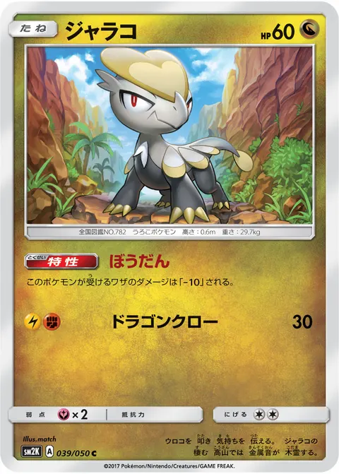 ジャラコ 039/050 일본어판 카드 이미지