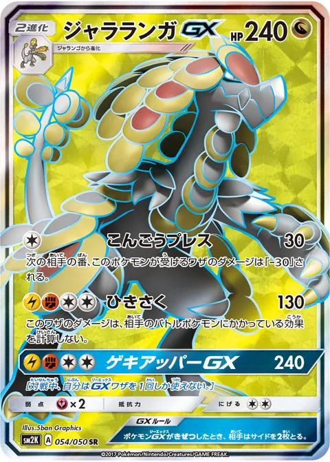 ジャラランガGX 054/050 일본어판 카드 이미지