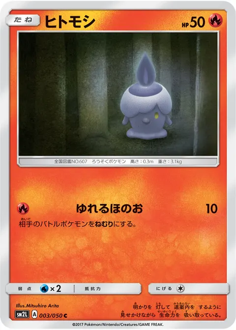 ヒトモシ 003/050 기본판 일본어판 카드 이미지