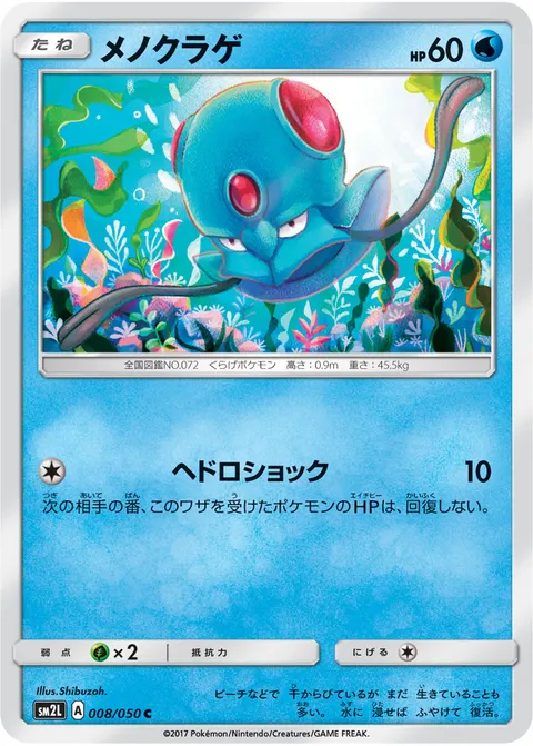 メノクラゲ 008/050 일본어판 카드 이미지