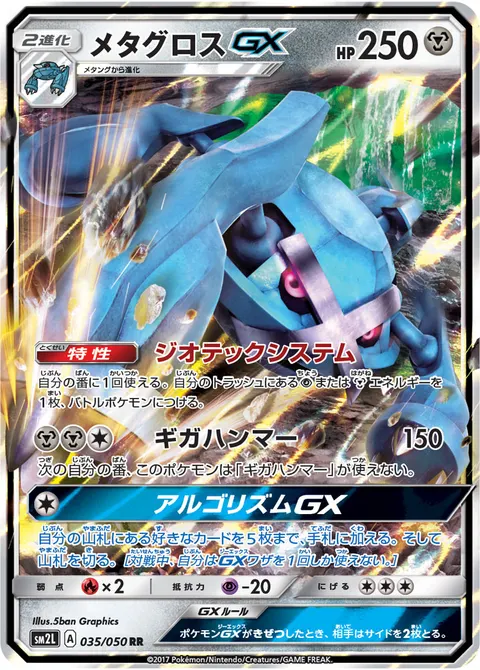 メタグロスGX 035/050 기본판 일본어판 카드 이미지