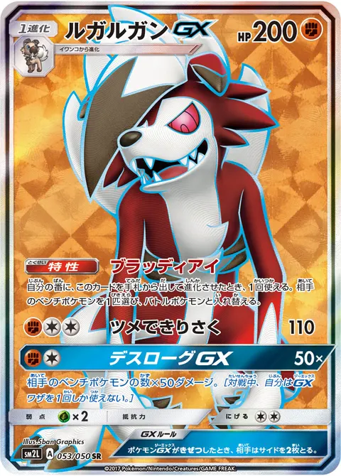 ルガルガンGX 053/050 기본판 일본어판 카드 이미지