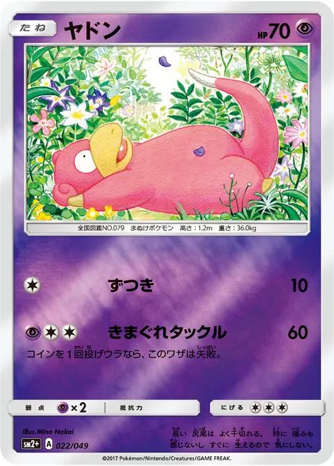 ヤドン 022/049 일본어판 카드 이미지