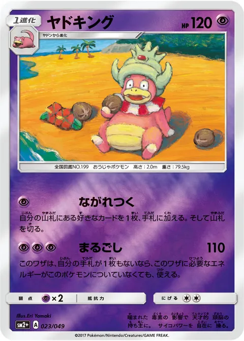 ヤドキング 023/049 일본어판 카드 이미지