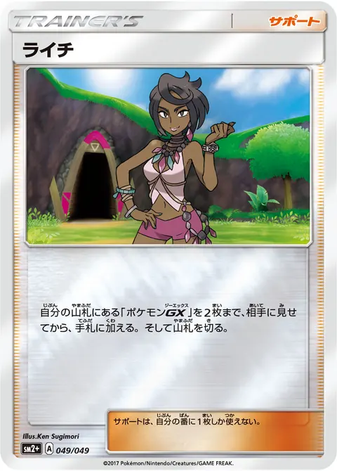 ライチ 049/049 일본어판 카드 이미지