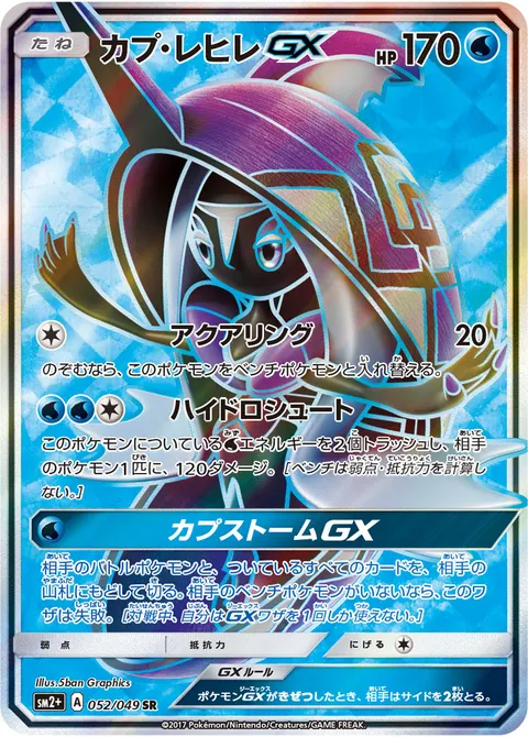 カプ・レヒレGX 052/049 일본어판 카드 이미지