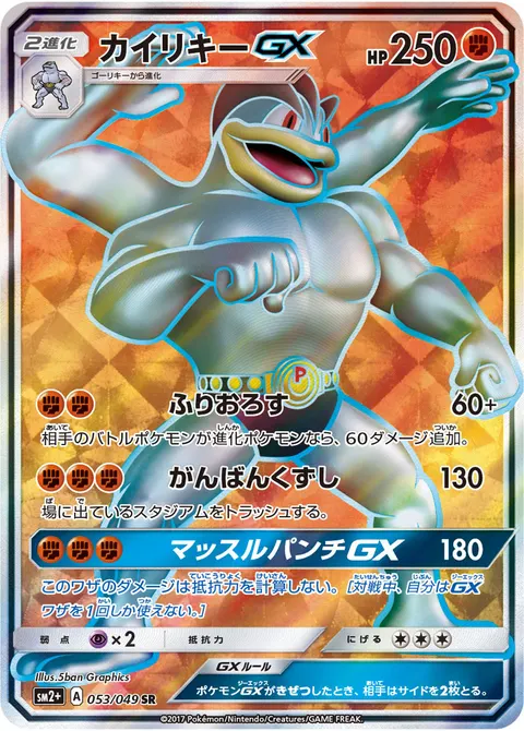 カイリキーGX 053/049 일본어판 카드 이미지