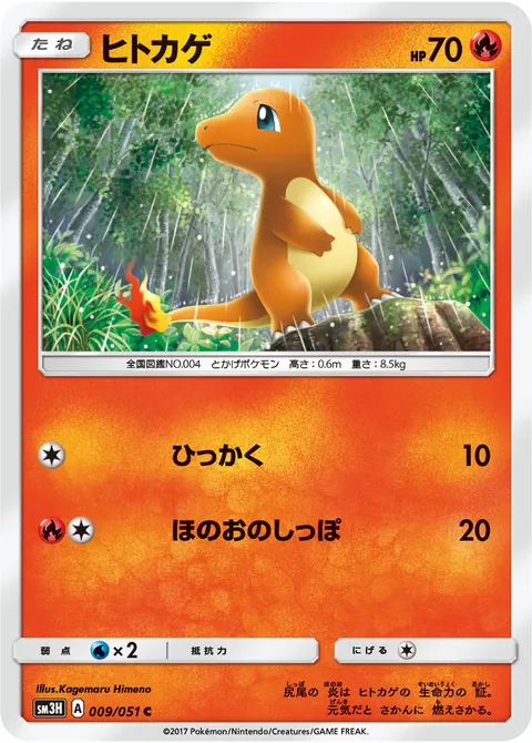ヒトカゲ 009/051 일본어판 카드 이미지