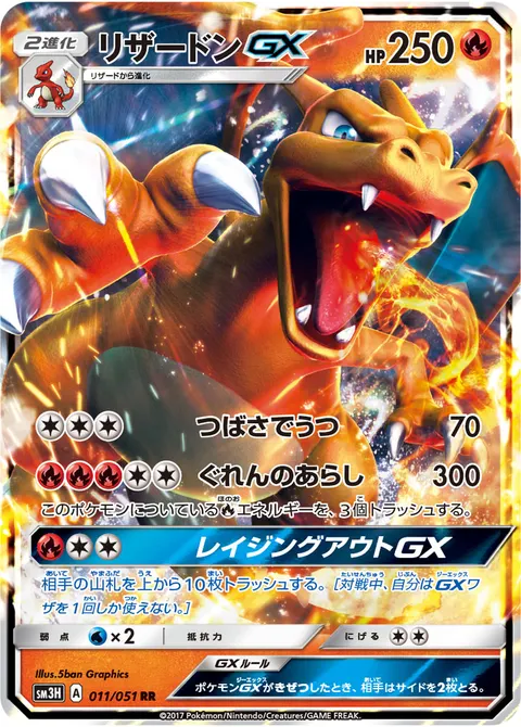 リザードンGX 011/051 일본어판 카드 이미지