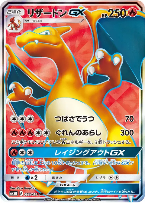 リザードンGX 052/051 기본판 일본어판 카드 이미지
