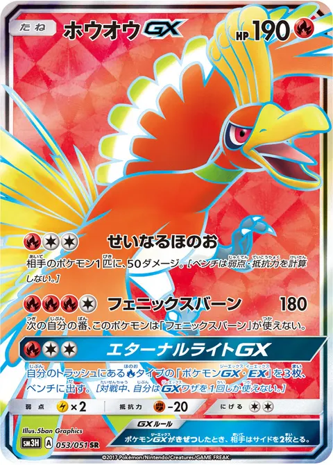 ホウオウGX 053/051 일본어판 카드 이미지