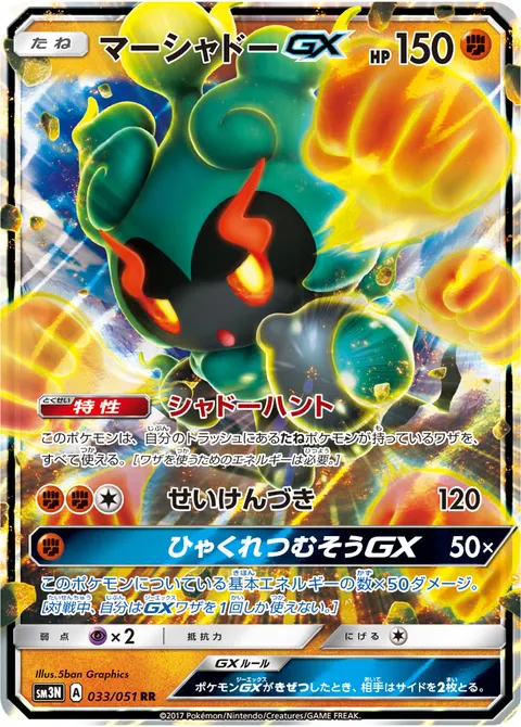マーシャドーGX 033/051 기본판 일본어판 카드 이미지
