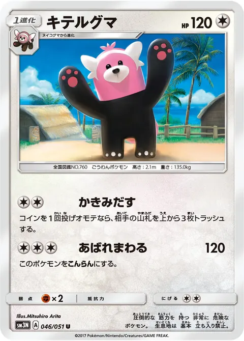 キテルグマ 046/051 일본어판 카드 이미지