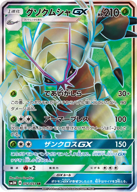 グソクムシャGX 052/051 일본어판 카드 이미지