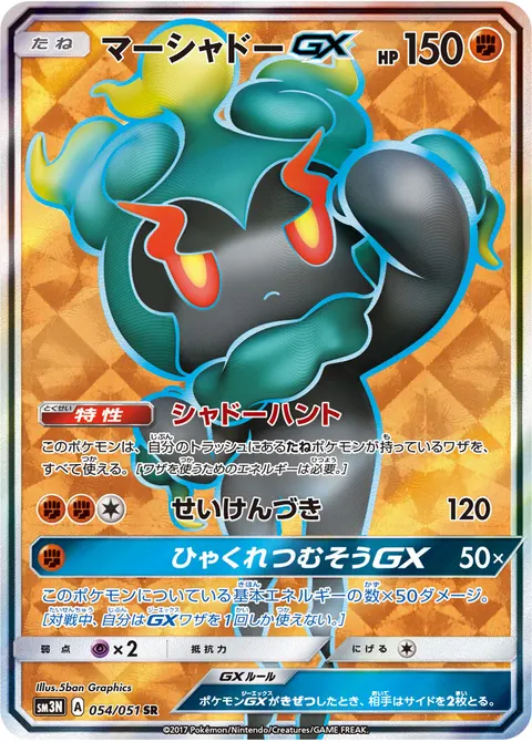 マーシャドーGX 054/051 기본판 일본어판 카드 이미지