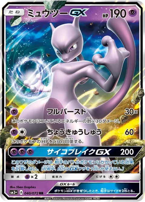 ミュウツーGX 040/072 일본어판 카드 이미지