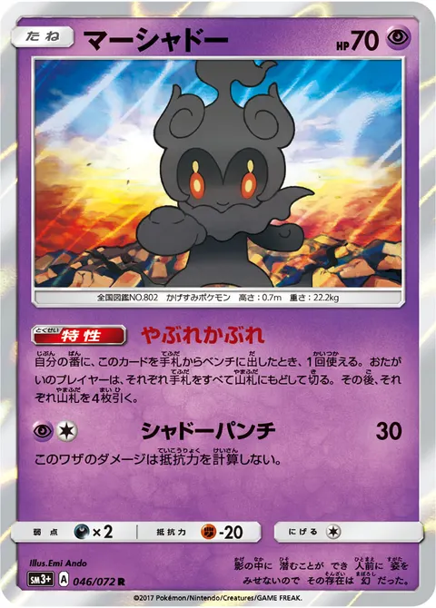 マーシャドー 046/072 일본어판 카드 이미지