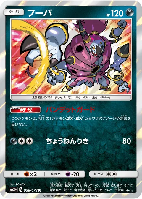 フーパ 056/072 일본어판 카드 이미지