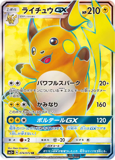 ライチュウGX 074/072 일본어판 카드 이미지