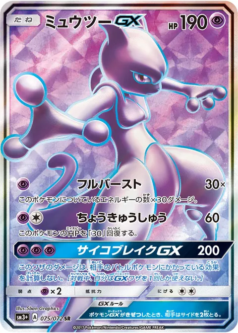 ミュウツーGX 075/072 일본어판 카드 이미지