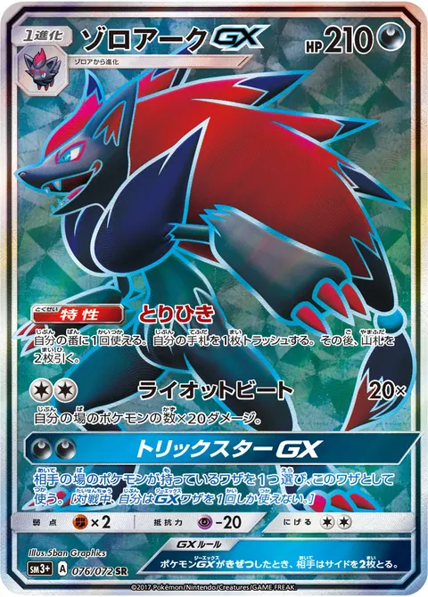 ゾロアークGX 076/072 기본판 일본어판 카드 이미지