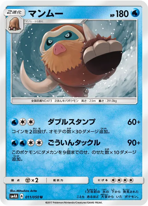 マンムー 011/050 기본판 일본어판 카드 이미지