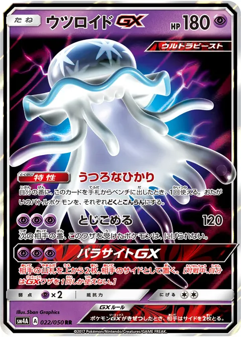ウツロイドGX 022/050 기본판 일본어판 카드 이미지