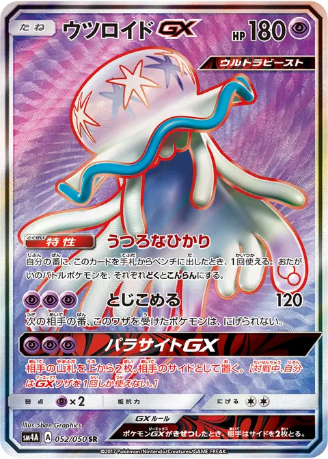 ウツロイドGX 052/050 기본판 일본어판 카드 이미지