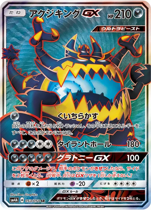 アクジキングGX 053/050 일본어판 카드 이미지