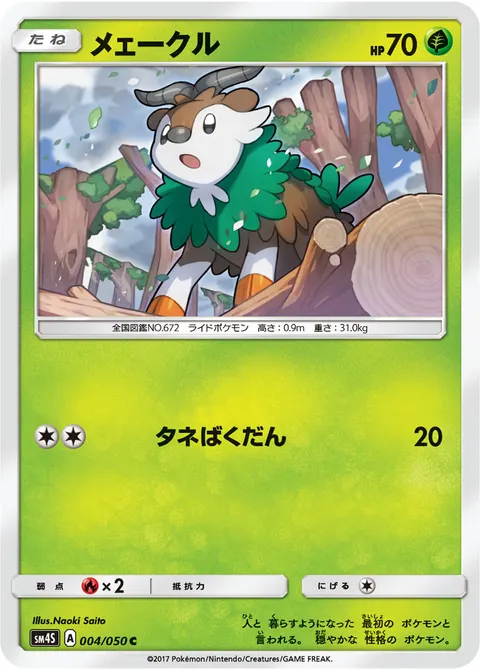 メェークル 004/050 일본어판 카드 이미지