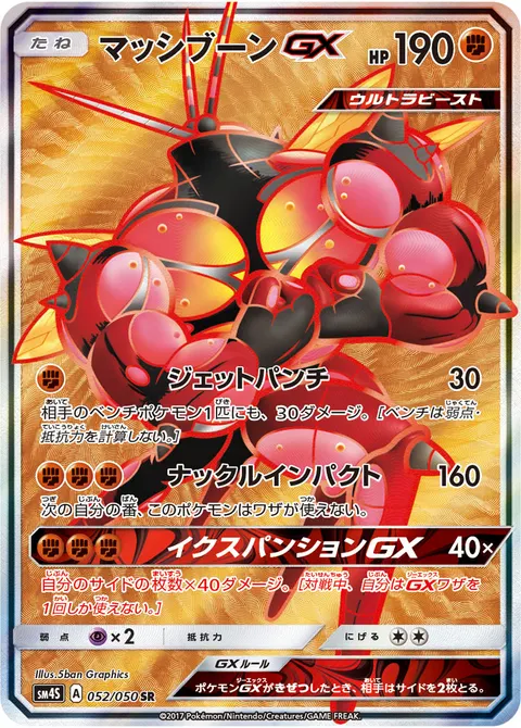マッシブーンGX 052/050 일본어판 카드 이미지