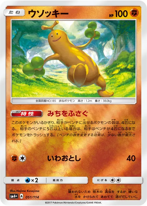 ウソッキー 051/114 일본어판 카드 이미지