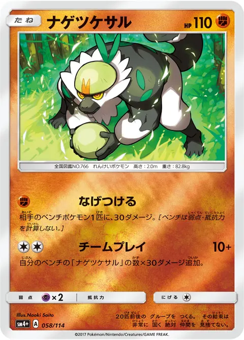 ナゲツケサル 058/114 일본어판 카드 이미지