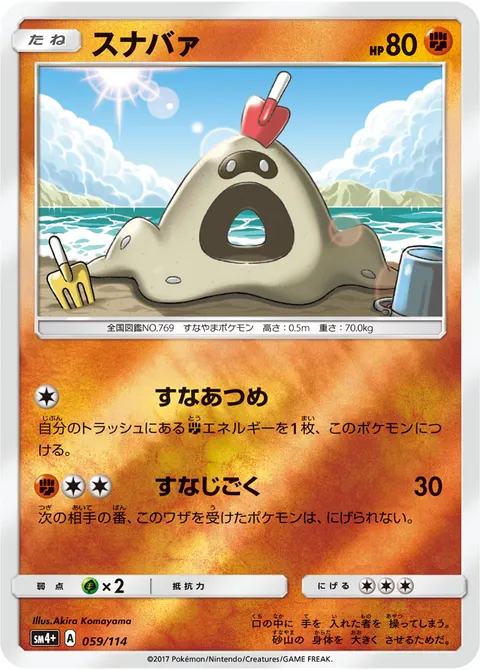 スナバァ 059/114 일본어판 카드 이미지